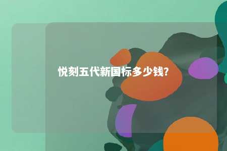 悦刻五代新国标多少钱�
？ 